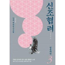 신조협려. 3: 영웅대연