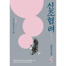 신조협려. 5: 양양성 전투