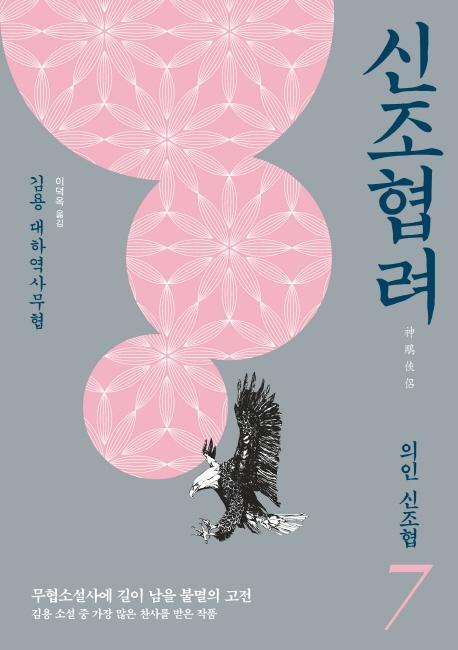 신조협려. 7: 의인 신조협