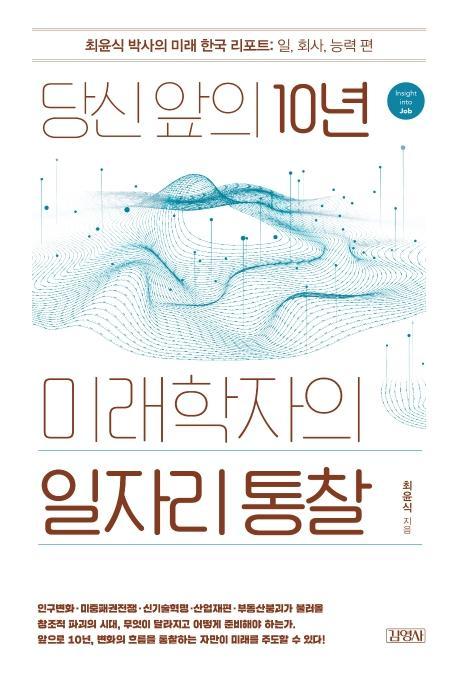 당신 앞의 10년, 미래학자의 일자리 통찰