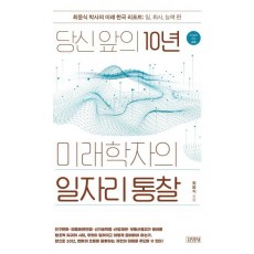 당신 앞의 10년, 미래학자의 일자리 통찰