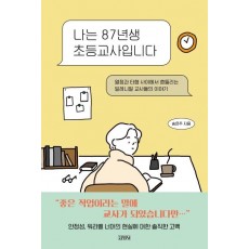 나는 87년생 초등교사입니다