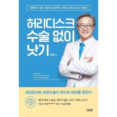 허리디스크 수술 없이 낫기