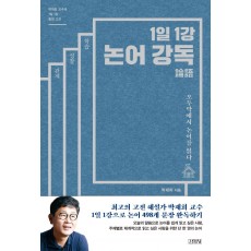 1일 1강 논어강독