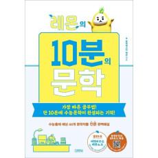 레몬의 10분의 문학