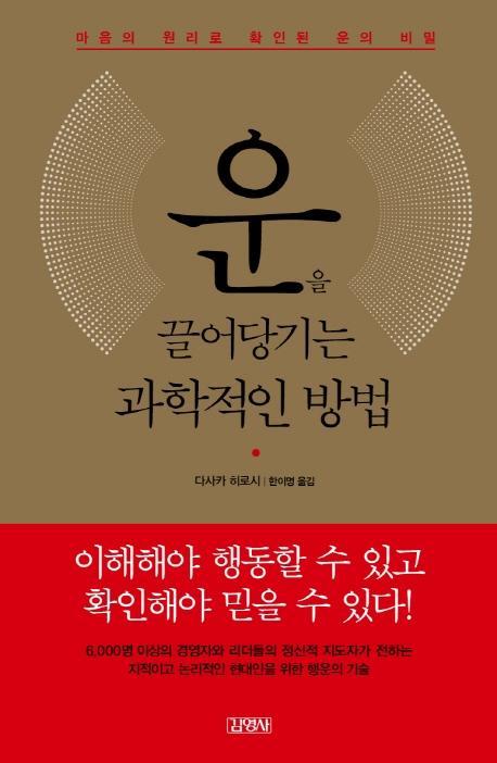 운을 끌어당기는 과학적인 방법