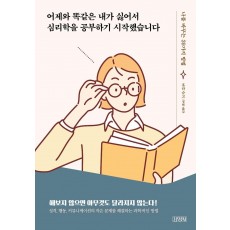 어제와 똑같은 내가 싫어서 심리학을 공부하기 시작했습니다