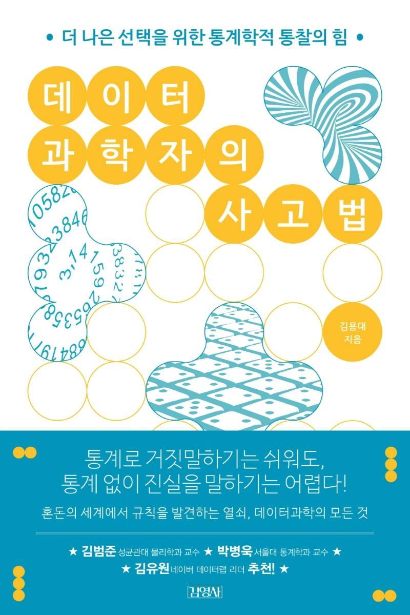 데이터과학자의 사고법