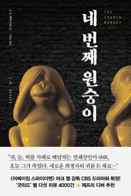 네 번째 원숭이