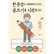 한 문장도 어려워하던 아이가 글쓰기를 시작합니다