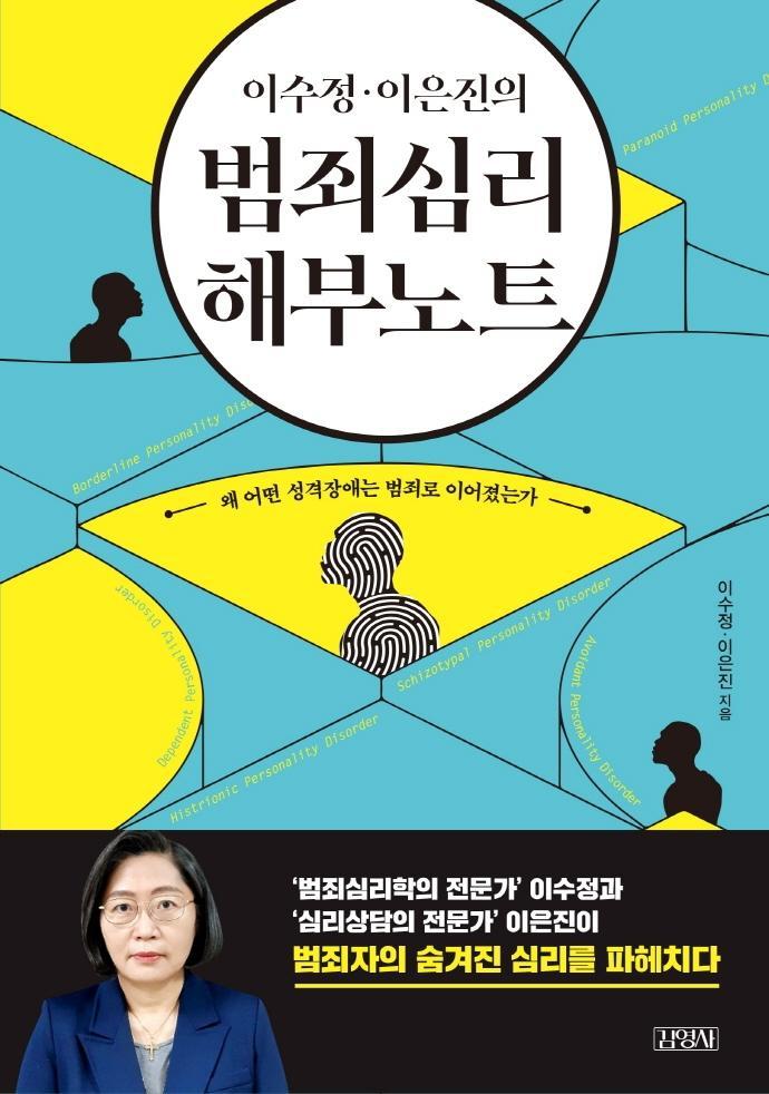 이수정 이은진의 범죄심리 해부노트