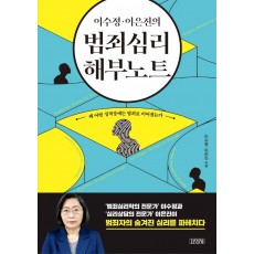 이수정 이은진의 범죄심리 해부노트