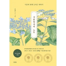 식물학자의 노트