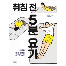 취침 전 5분 요가