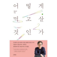 어떻게 먹고살 것인가