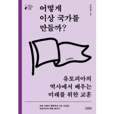 어떻게 이상 국가를 만들까