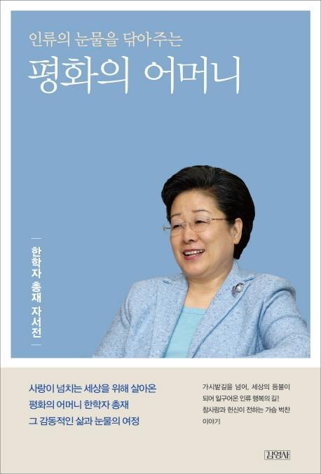 인류의 눈물을 닦아주는 평화의 어머니