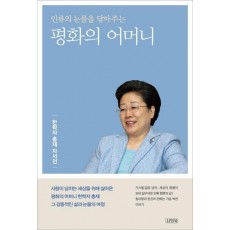 인류의 눈물을 닦아주는 평화의 어머니