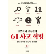 인문학자 김경집의 6 1 사고 혁명