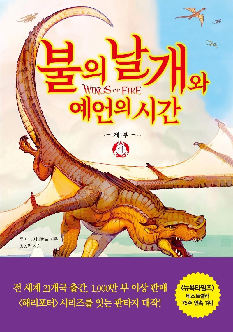 불의 날개와 예언의 시간(하)