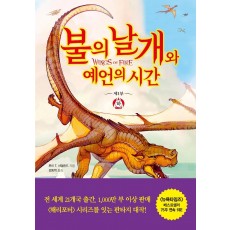 불의 날개와 예언의 시간(하)