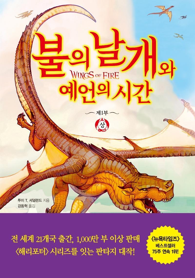 불의 날개와 예언의 시간(상)