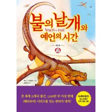 불의 날개와 예언의 시간(상)