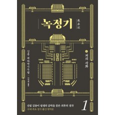 녹정기. 1