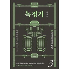 녹정기. 3