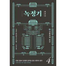 녹정기. 4