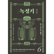 녹정기. 6