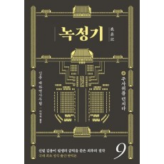 녹정기. 9