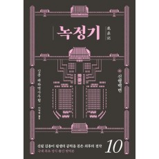 녹정기. 10