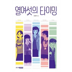 열여섯의 타이밍