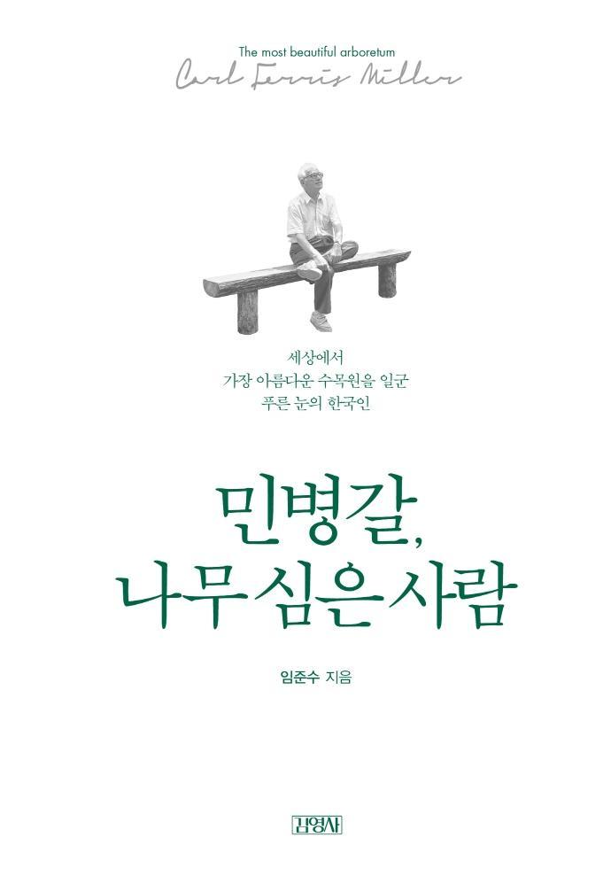 민병갈, 나무 심은 사람