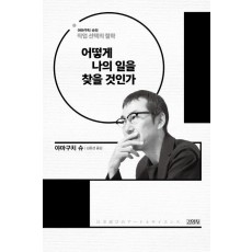 어떻게 나의 일을 찾을 것인가