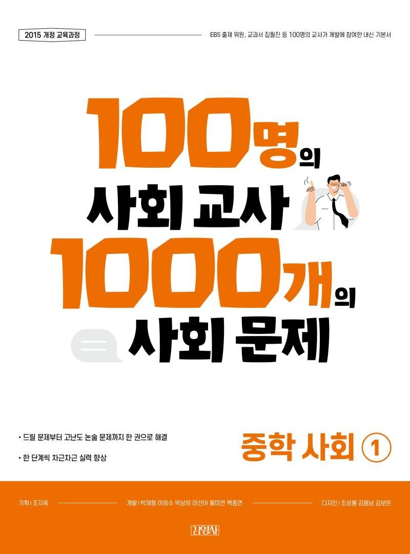 100명의 사회 교사 1000개의 사회 문제 중학 사회1(2021)