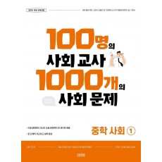 100명의 사회 교사 1000개의 사회 문제 중학 사회1(2021)