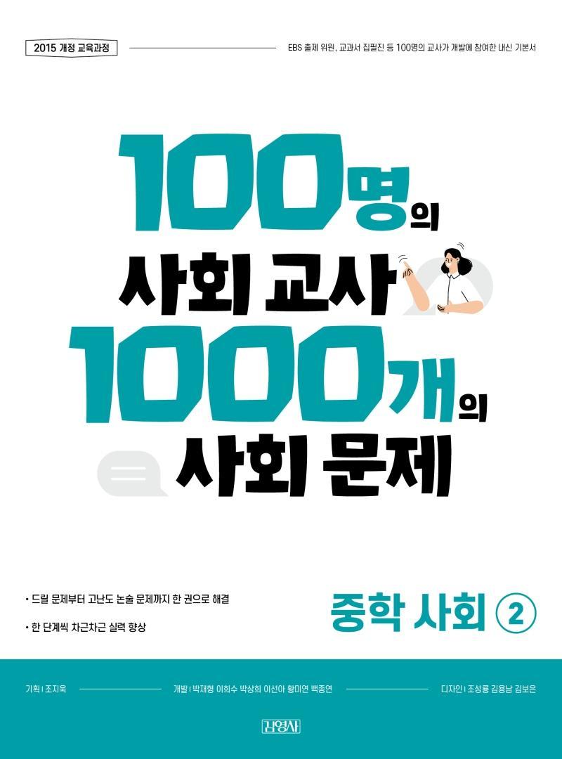 100명의 사회 교사 1000개의 사회 문제 중학 사회2(2021)