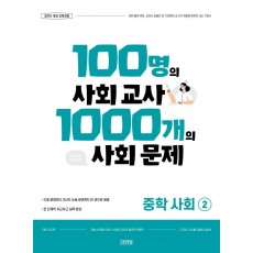 100명의 사회 교사 1000개의 사회 문제 중학 사회2(2021)