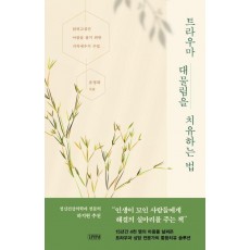 트라우마 대물림을 치유하는 법