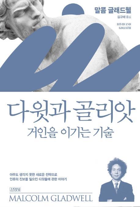 다위과 골리앗: 거인을 이기는 기술