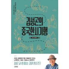 김성곤의 중국한시기행: 장강 황하 편