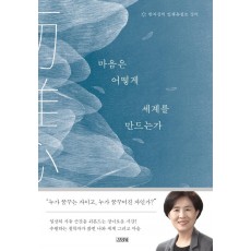 마음은 어떻게 세계를 만드는가