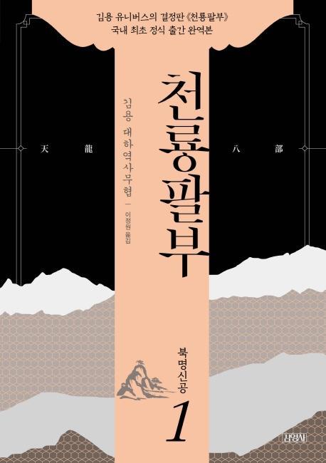 천룡팔부. 1: 북명신공