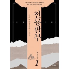 천룡팔부. 1: 북명신공