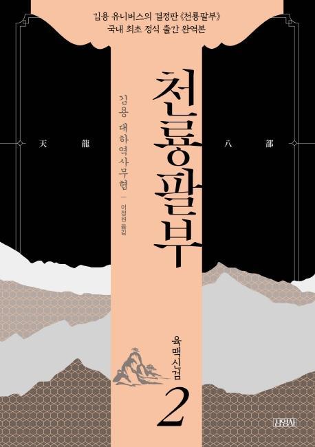 천룡팔부. 2: 육맥신검