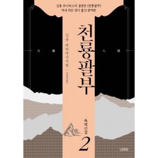 천룡팔부. 2: 육맥신검