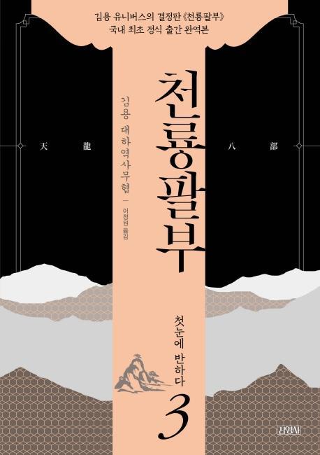 천룡팔부. 3: 첫눈에 반하다