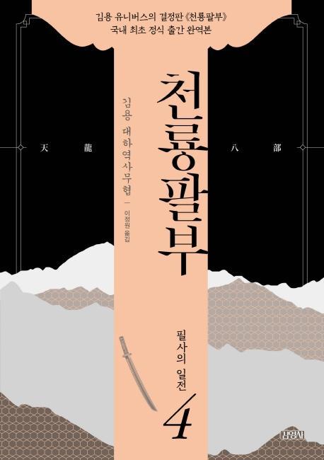 천룡팔부. 4: 필사의 일전